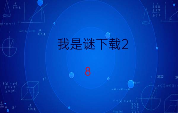 我是谜下载2.8.5 我的世界是一款什么游戏？